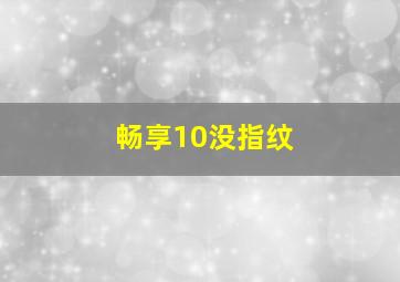 畅享10没指纹