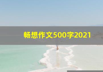 畅想作文500字2021