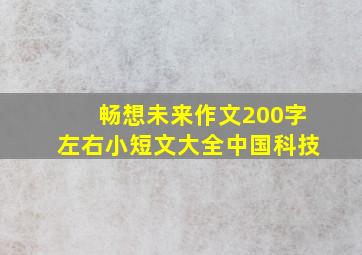 畅想未来作文200字左右小短文大全中国科技