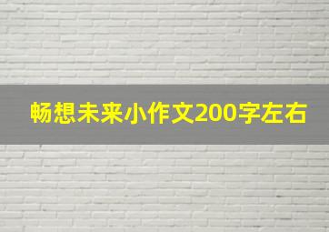 畅想未来小作文200字左右