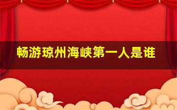 畅游琼州海峡第一人是谁