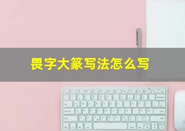 畏字大篆写法怎么写