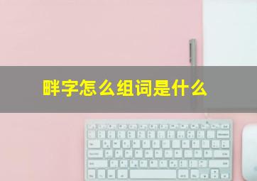 畔字怎么组词是什么