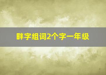 畔字组词2个字一年级