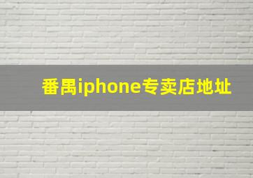 番禺iphone专卖店地址