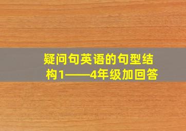 疑问句英语的句型结构1――4年级加回答