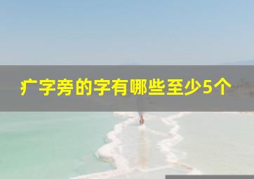 疒字旁的字有哪些至少5个