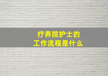 疗养院护士的工作流程是什么