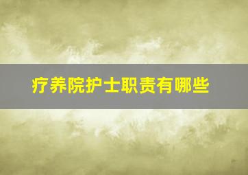 疗养院护士职责有哪些