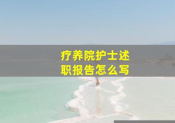 疗养院护士述职报告怎么写