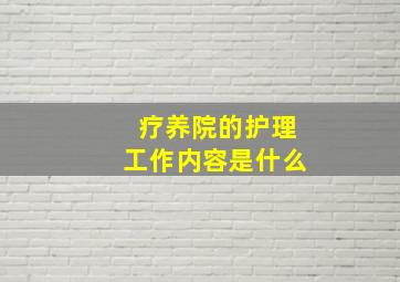 疗养院的护理工作内容是什么