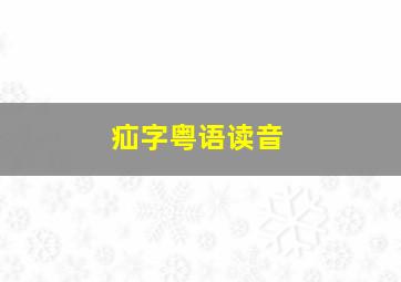 疝字粤语读音