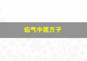 疝气中医方子