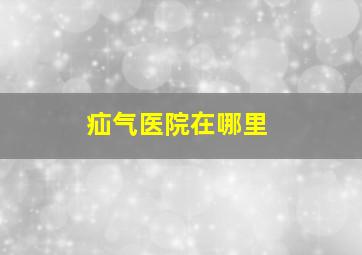 疝气医院在哪里