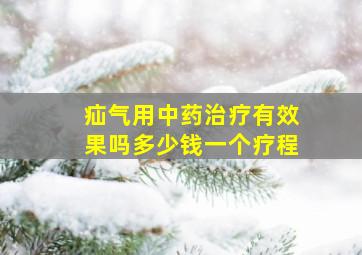 疝气用中药治疗有效果吗多少钱一个疗程