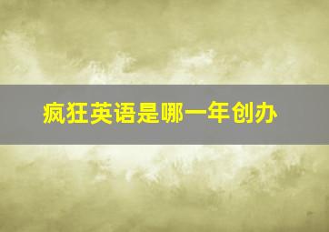 疯狂英语是哪一年创办