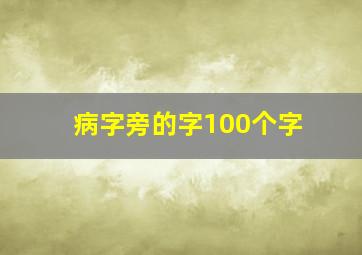 病字旁的字100个字