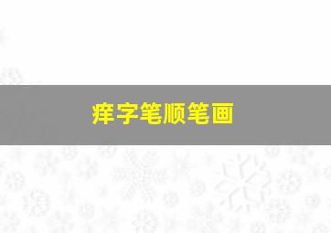 痒字笔顺笔画