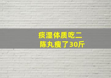 痰湿体质吃二陈丸瘦了30斤