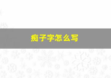 痴子字怎么写