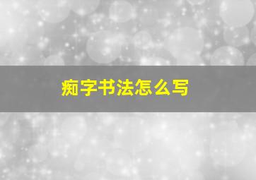 痴字书法怎么写