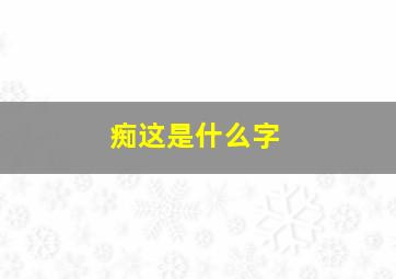 痴这是什么字