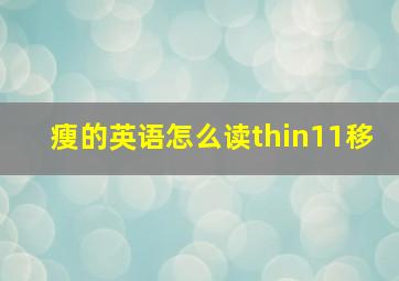 瘦的英语怎么读thin11移