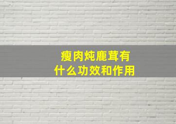 瘦肉炖鹿茸有什么功效和作用