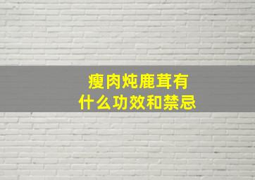 瘦肉炖鹿茸有什么功效和禁忌