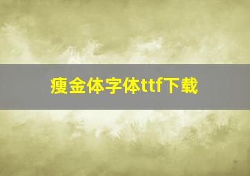 瘦金体字体ttf下载