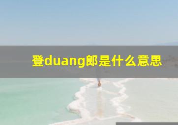 登duang郎是什么意思