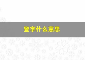 登字什么意思