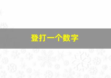 登打一个数字