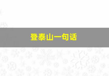 登泰山一句话