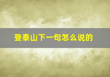 登泰山下一句怎么说的