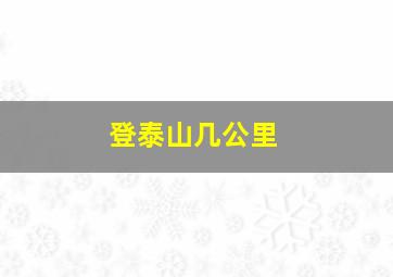 登泰山几公里