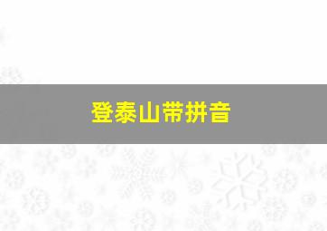 登泰山带拼音