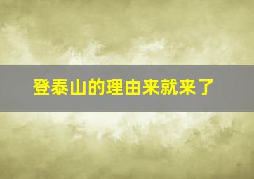 登泰山的理由来就来了