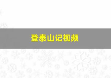 登泰山记视频