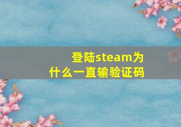 登陆steam为什么一直输验证码