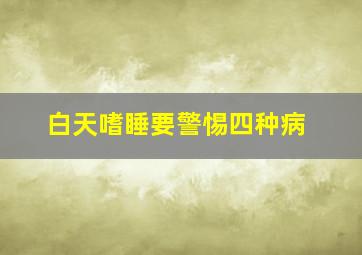 白天嗜睡要警惕四种病