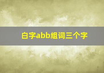 白字abb组词三个字