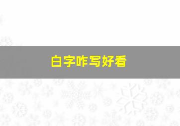 白字咋写好看