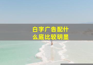 白字广告配什么底比较明显