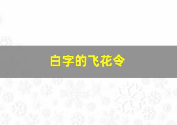 白字的飞花令