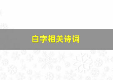 白字相关诗词