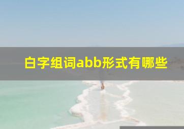 白字组词abb形式有哪些