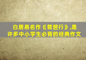 白居易名作《琵琶行》,是许多中小学生必背的经典作文