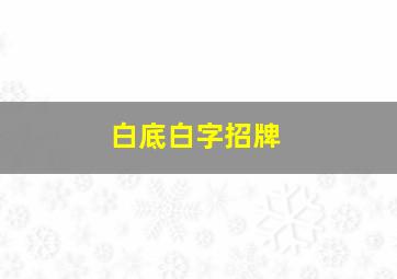 白底白字招牌