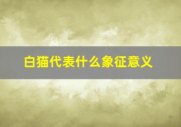 白猫代表什么象征意义